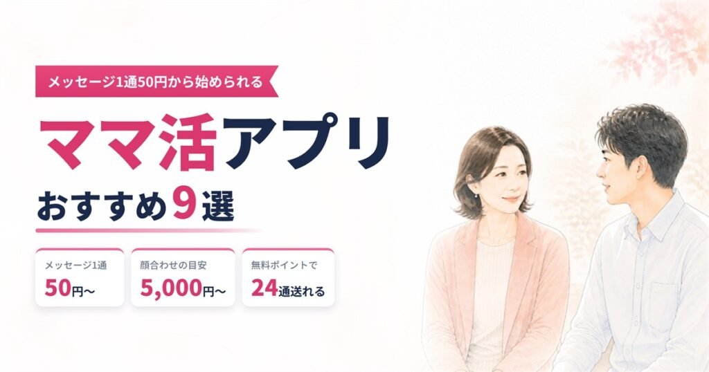 ママ活アプリのメッセージ1通の料金と顔合わせの相場を表すイラスト